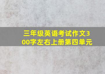 三年级英语考试作文300字左右上册第四单元