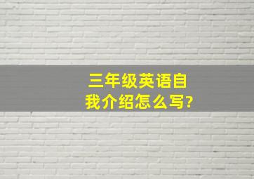 三年级英语自我介绍怎么写?