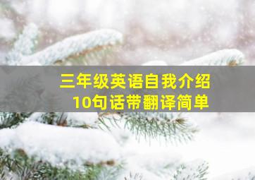 三年级英语自我介绍10句话带翻译简单