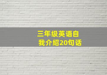 三年级英语自我介绍20句话