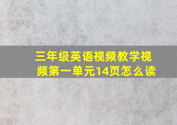 三年级英语视频教学视频第一单元14页怎么读