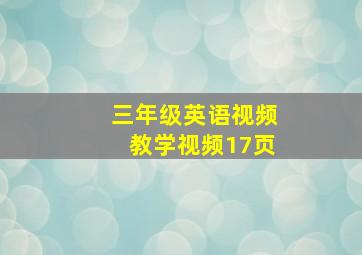 三年级英语视频教学视频17页