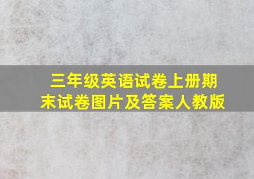 三年级英语试卷上册期末试卷图片及答案人教版