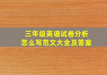 三年级英语试卷分析怎么写范文大全及答案