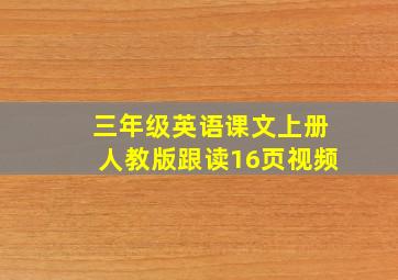 三年级英语课文上册人教版跟读16页视频