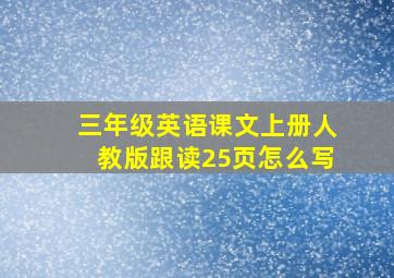 三年级英语课文上册人教版跟读25页怎么写