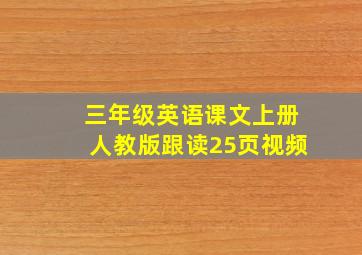 三年级英语课文上册人教版跟读25页视频