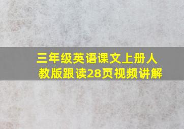 三年级英语课文上册人教版跟读28页视频讲解