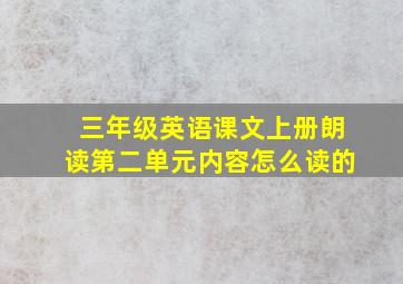 三年级英语课文上册朗读第二单元内容怎么读的