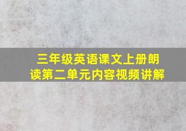 三年级英语课文上册朗读第二单元内容视频讲解