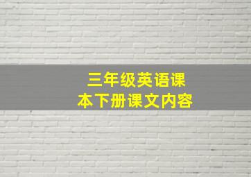 三年级英语课本下册课文内容