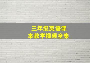 三年级英语课本教学视频全集