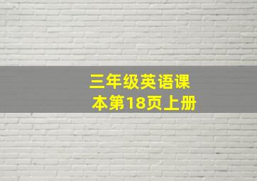 三年级英语课本第18页上册