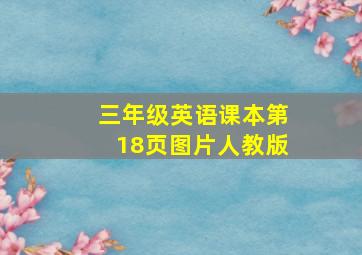 三年级英语课本第18页图片人教版