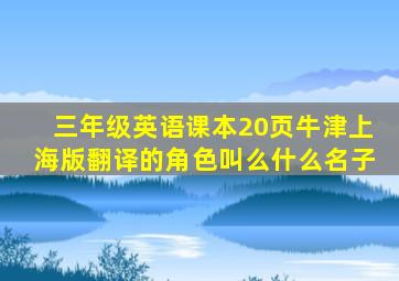 三年级英语课本20页牛津上海版翻译的角色叫么什么名子