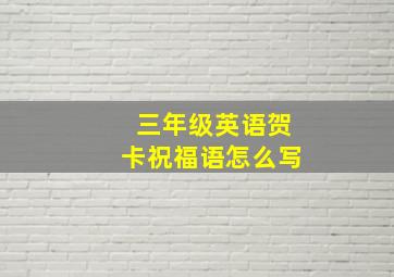 三年级英语贺卡祝福语怎么写