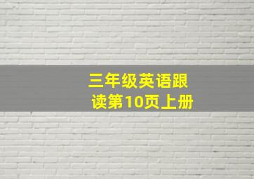 三年级英语跟读第10页上册