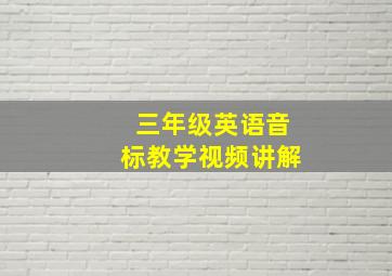 三年级英语音标教学视频讲解