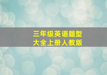 三年级英语题型大全上册人教版