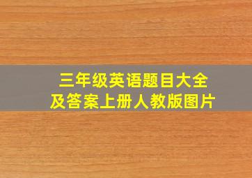 三年级英语题目大全及答案上册人教版图片