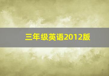 三年级英语2012版