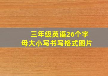 三年级英语26个字母大小写书写格式图片