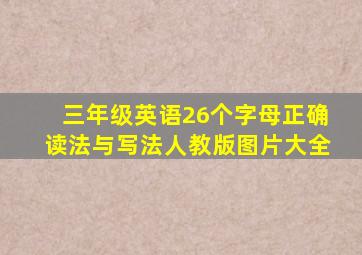 三年级英语26个字母正确读法与写法人教版图片大全