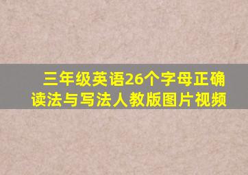 三年级英语26个字母正确读法与写法人教版图片视频