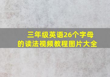 三年级英语26个字母的读法视频教程图片大全