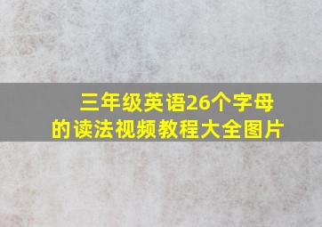 三年级英语26个字母的读法视频教程大全图片