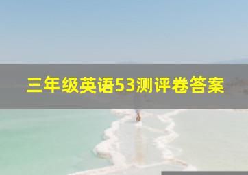 三年级英语53测评卷答案