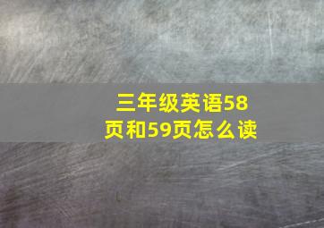 三年级英语58页和59页怎么读