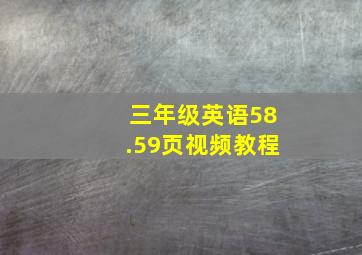 三年级英语58.59页视频教程