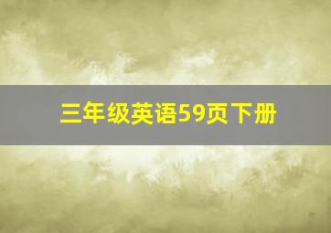 三年级英语59页下册