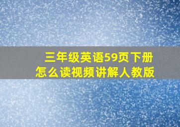 三年级英语59页下册怎么读视频讲解人教版