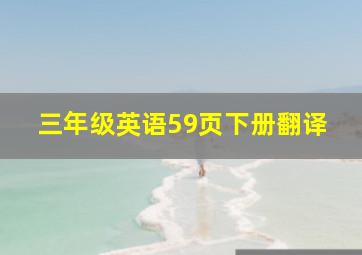 三年级英语59页下册翻译