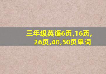 三年级英语6页,16页,26页,40,50页单词