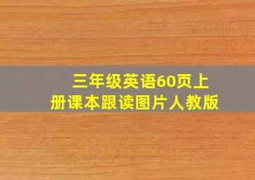 三年级英语60页上册课本跟读图片人教版