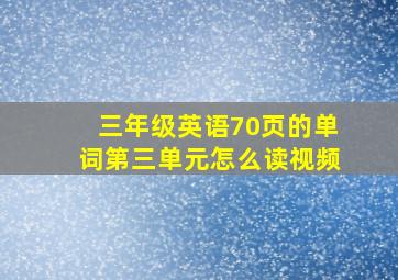 三年级英语70页的单词第三单元怎么读视频