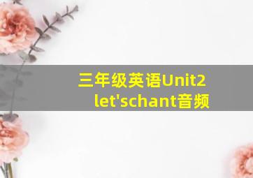 三年级英语Unit2 let'schant音频