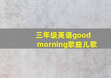 三年级英语good morning歌曲儿歌