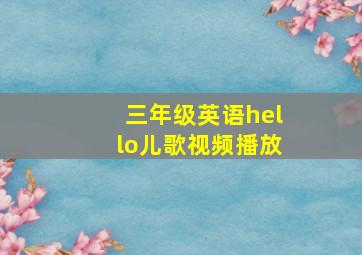 三年级英语hello儿歌视频播放