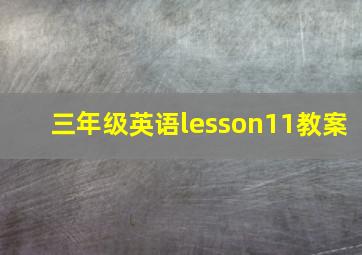 三年级英语lesson11教案