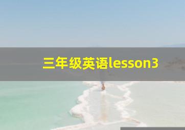 三年级英语lesson3