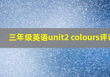 三年级英语unit2 colours评课