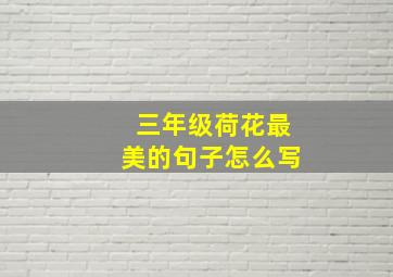 三年级荷花最美的句子怎么写