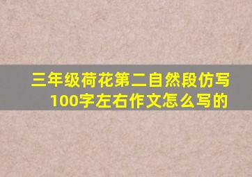 三年级荷花第二自然段仿写100字左右作文怎么写的