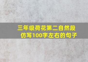 三年级荷花第二自然段仿写100字左右的句子