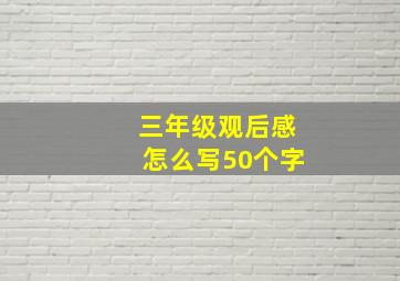 三年级观后感怎么写50个字