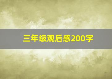 三年级观后感200字